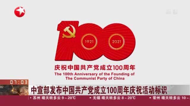 中宣部发布中国共产党成立100周年庆祝活动标识