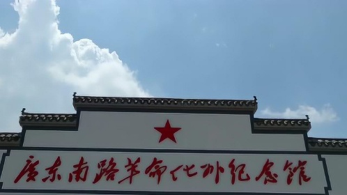 历史地图承传红色基因——南路革命化州纪念馆