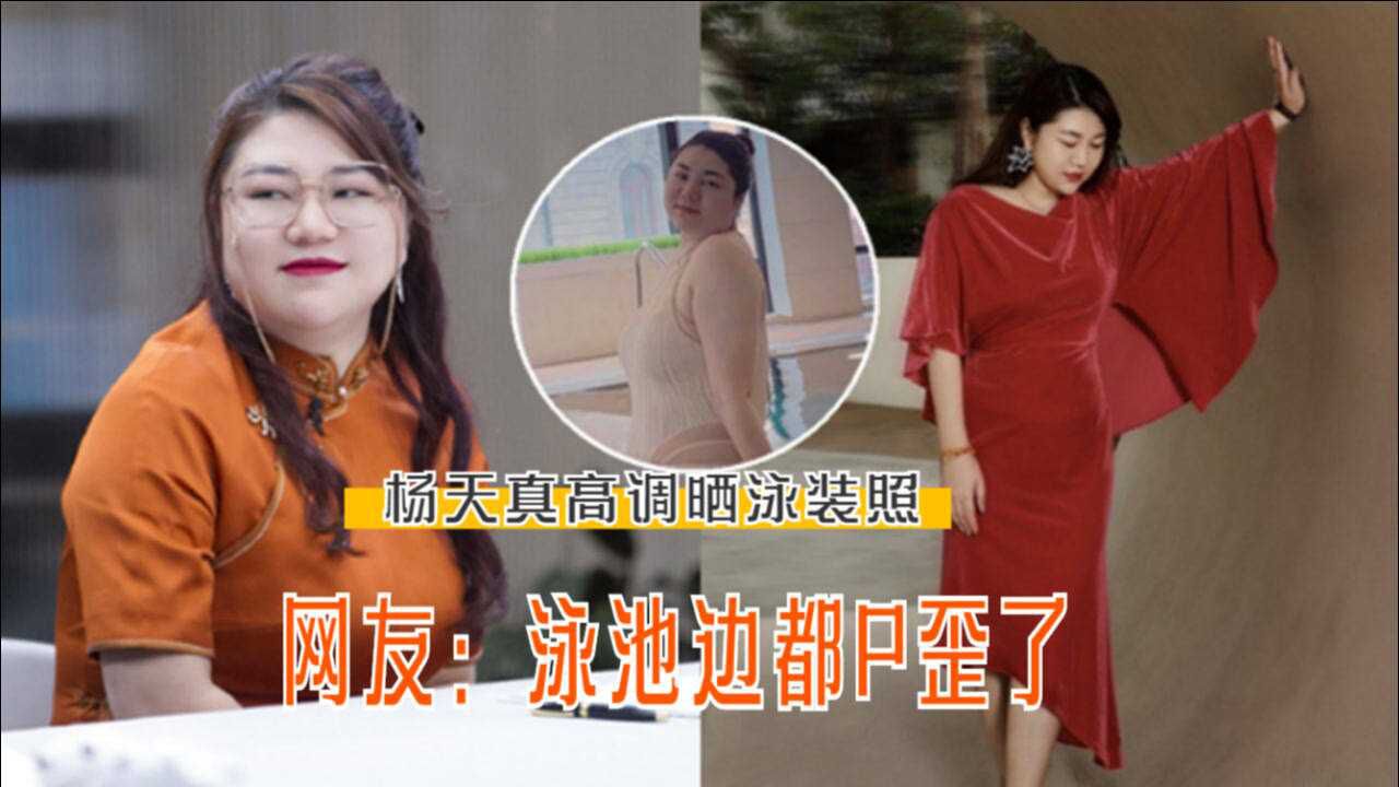 杨天真高调晒泳装照素雅出镜面露自信网友调侃泳池边都p歪了