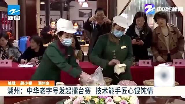 湖州:中华老字号发起擂台赛 技术能手匠心情