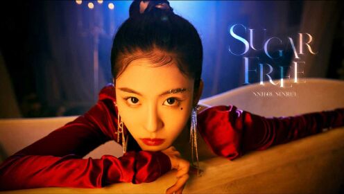 SNH48孙芮《Sugarfree》MV