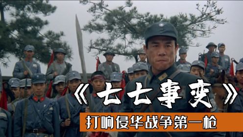 日军打响侵华战争第一枪，国军将士拼死抵抗，这才是该看的战争片