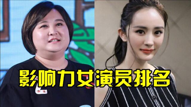 最具影响力女演员排行,赵丽颖跌落前十,贾玲败给王子文,第一实至名归