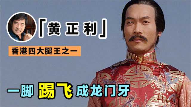 黄正利:打遍影坛无敌手,曾一脚踢掉成龙门牙,如今成跆拳道宗师