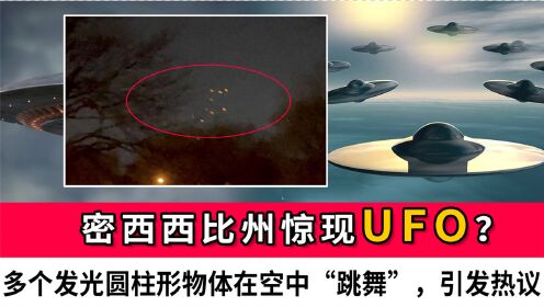 密西西比州惊现UFO？多个发光圆柱形物体在空中“跳舞”，引发热议