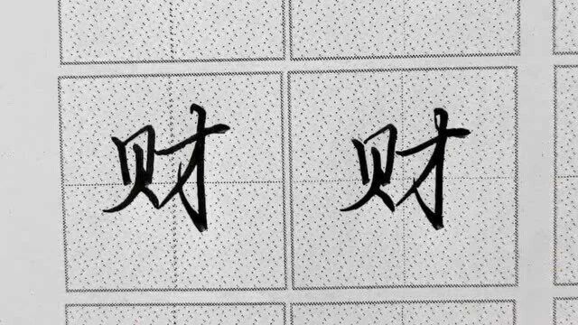 行楷“贝字旁”正确书写应用法则;参考例字学习好方法!