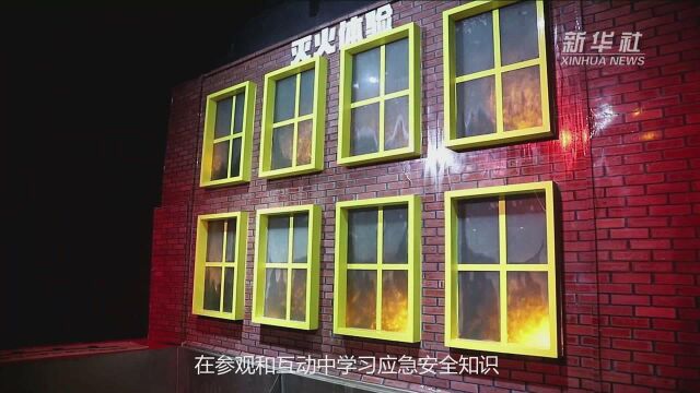 山东青岛:“体验式”教育基地普及应急安全知识