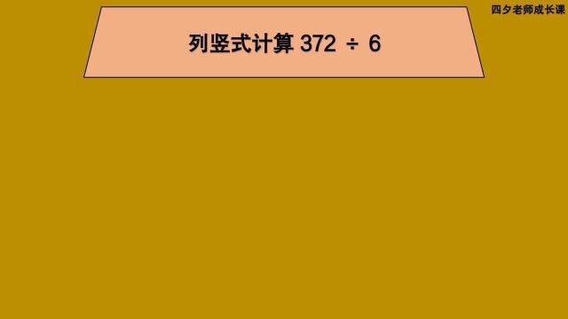 三年级数学:列竖式计算372㷶