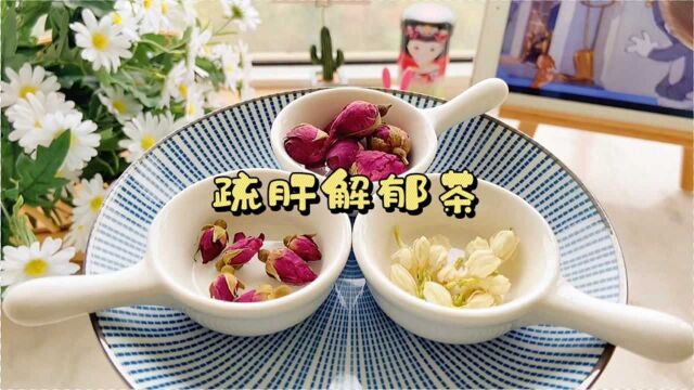 春天正是养肝时,这款花茶疏肝解郁,调理失眠多梦