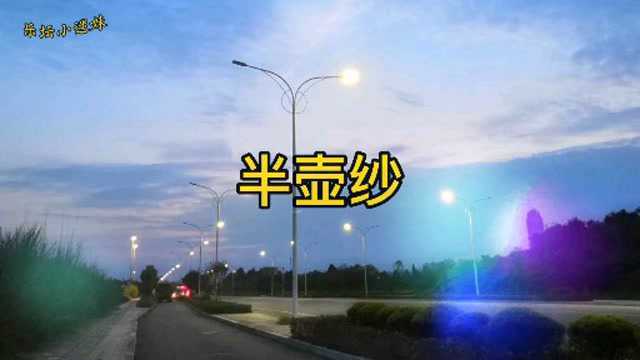 刘珂矣最好听的一首歌曲《半壶纱》