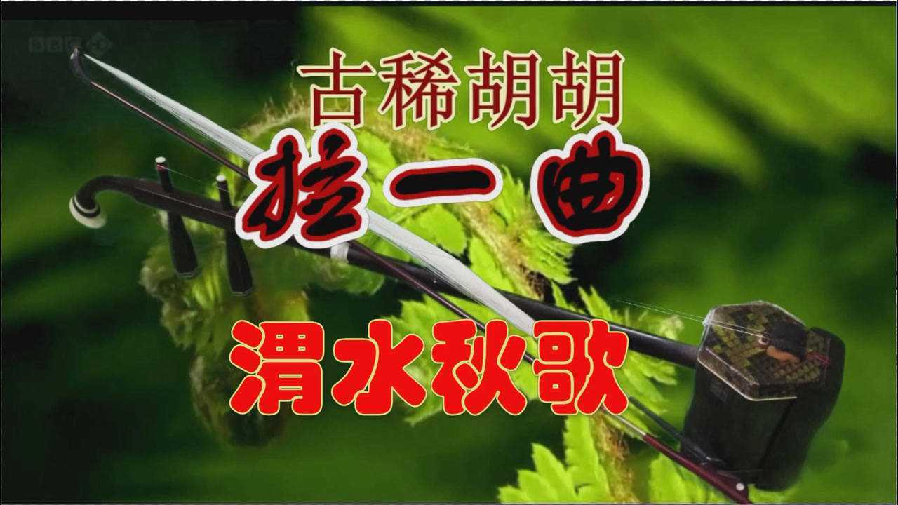 渭水秋歌 二胡獨奏