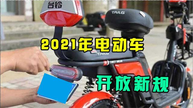 2021年电动车新规出台,两大利民政策让网友叫好!专家脸都绿了.