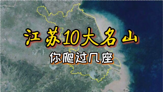 卫星航拍:江苏10大名山,你爬过几座?金山和花果山都在江苏哦!