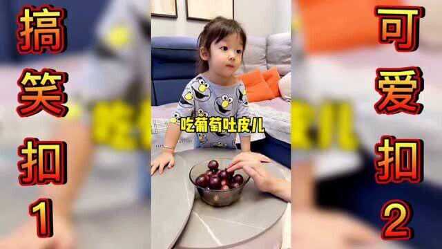 吃葡萄不吐葡萄皮吐什么?爸爸我错了我再也不吃葡萄了,表情非常搞笑