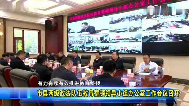 市县两级政法队伍教育整顿领导小组办公室工作会议召开