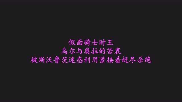 假面骑士时王:乌尔与奥拉的苦衷,被斯沃鲁茨迷惑利用紧接着赶尽杀绝