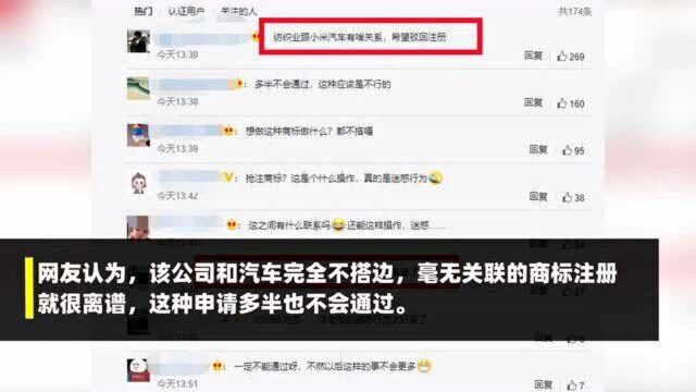 小米汽车商标被纺织品公司抢注!网友:就很离谱