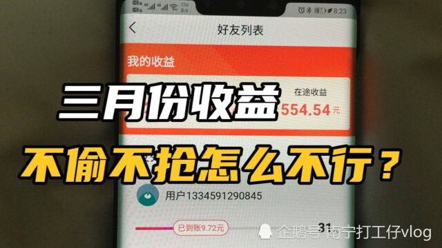 极速版三月份收益,挣钱的方式千千万,合法正规来的就是自己本事,加油少年