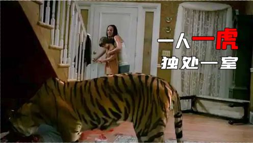 饿了十四天的东北虎，被继父放进了女儿的房间，小成本惊悚电影