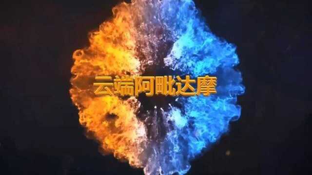 云端阿毗达摩 第十三讲