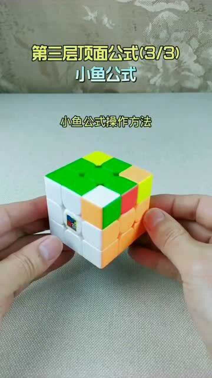 三阶魔方第三层复原公式,(小鱼公式),操作慢动作演示_腾讯视频