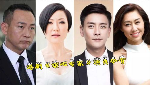 港剧《读心专家》演员今昔，陈茵媺婚后发福认不出，黄宗泽逆生长，骆应钧颜值十年如一日