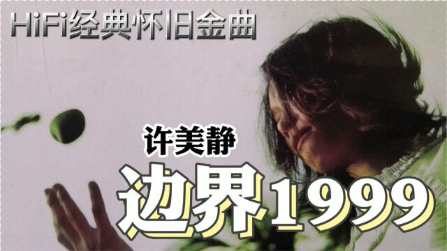 老歌曲免费欣赏hifi经典怀旧金曲《边界1999》许美静倾情演绎 无损高品质 请戴耳机欣赏