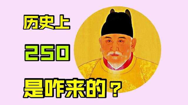 “250”是咋来的?为啥“250”是说傻子的你知道不