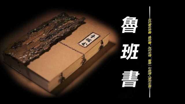 古代着名奇书“鲁班书”为何失传,内容神秘包罗万象,看第一句就让人望而生畏!