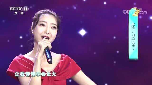 芳源演唱《戏由人生》,声音甜美,醉人心坎