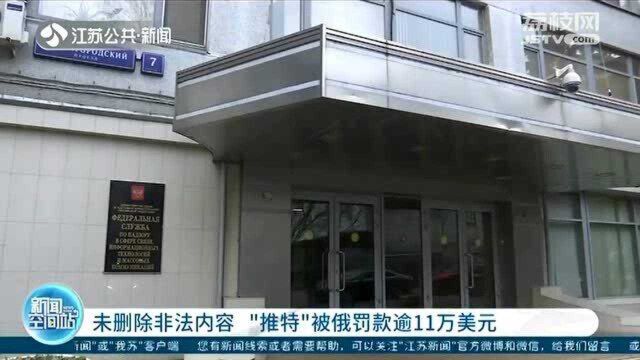 未及时删除非法内容 “推特”被俄罗斯罚款超11万美元