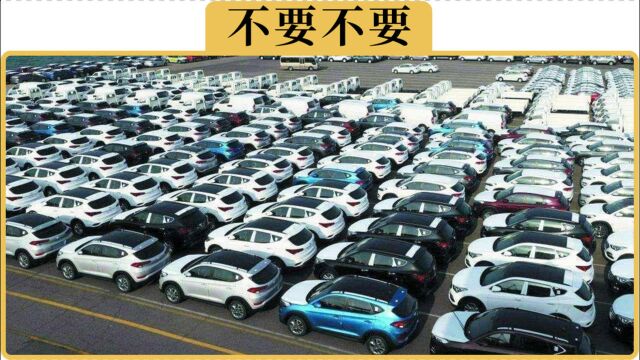 备胎说车:5秒学会如何避免买到4S店的库存车