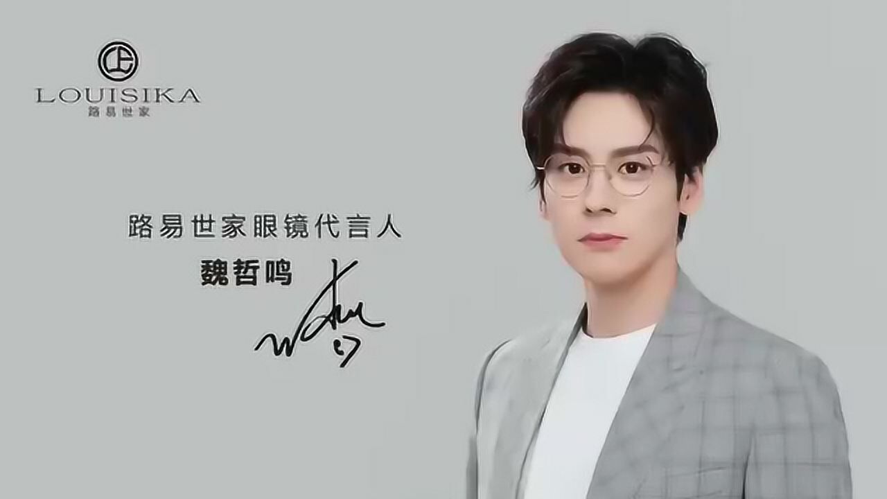 向全世界安利魏哲鸣#恭喜魏哲鸣喜提路易世家品牌代言,演员魏哲鸣