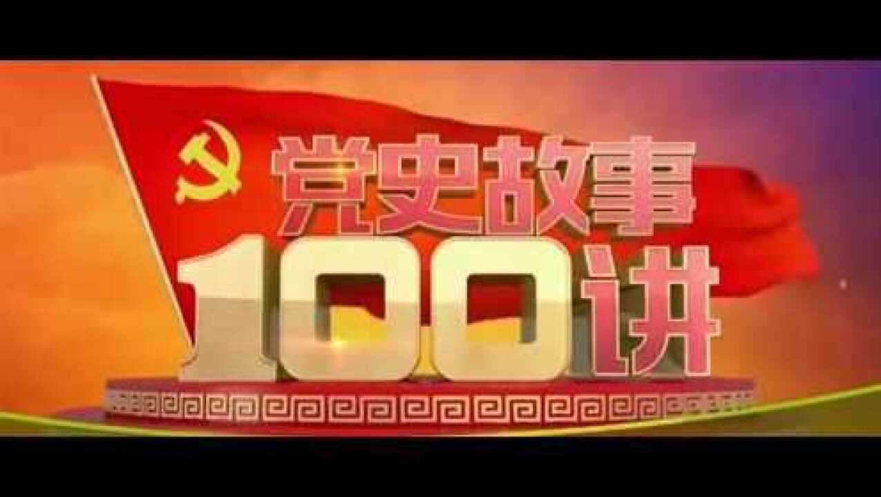 《党史故事100讲》16瓦窑决策 联合抗日
