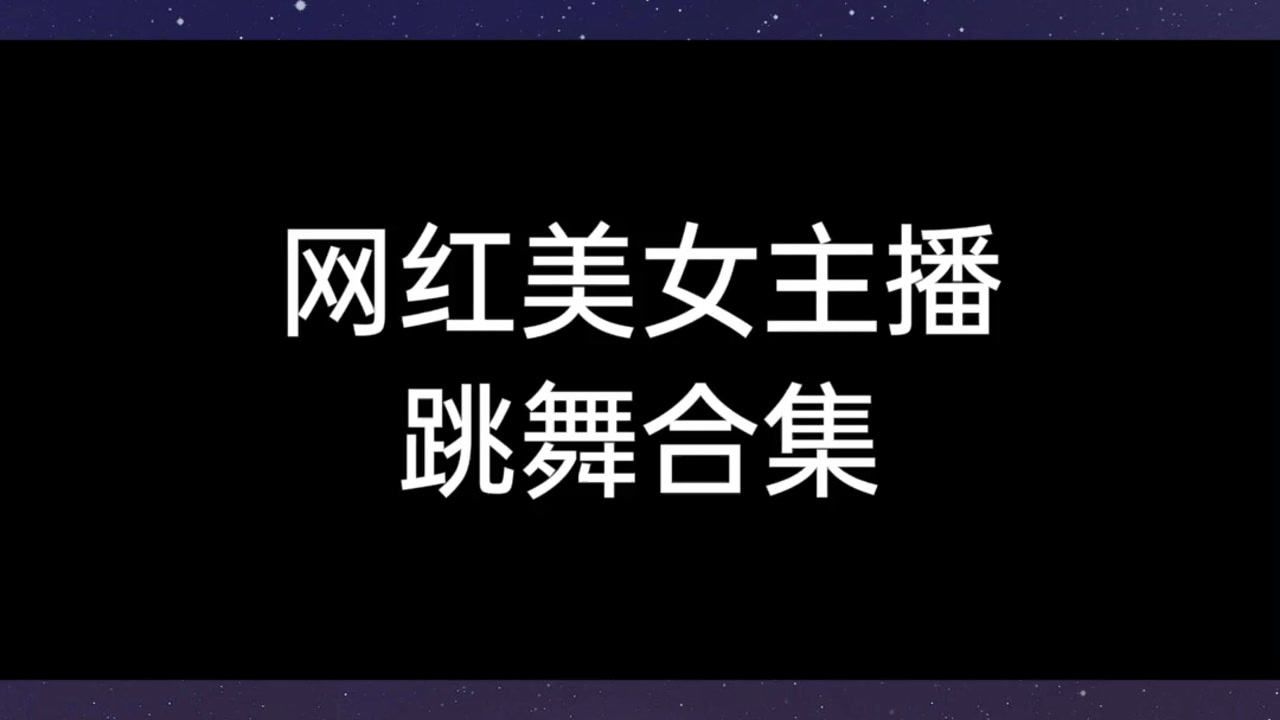 网红美女主播跳舞合集腾讯视频