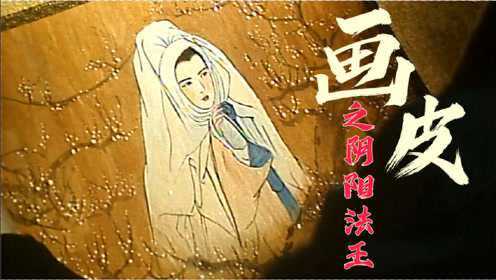 聊斋佳作：王祖贤绝美《画皮》因太恐怖在香港仅上映6天，成为胡金铨收官遗作