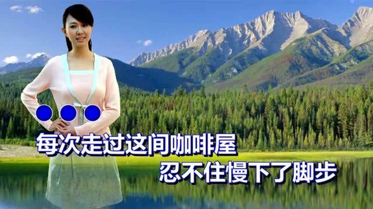 卓依婷《走过咖啡屋》经典怀旧老歌
