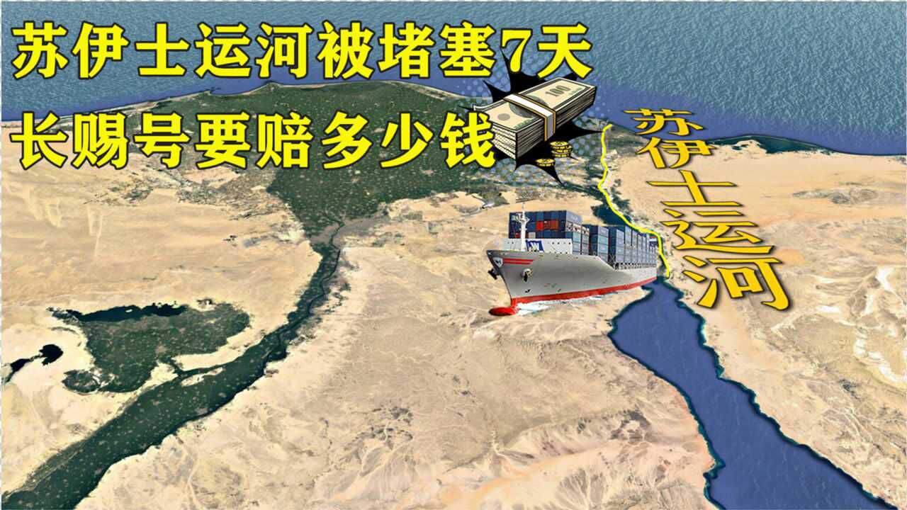 苏伊士运河被堵塞7天,造成了多大损失?肇事船要赔多少钱?