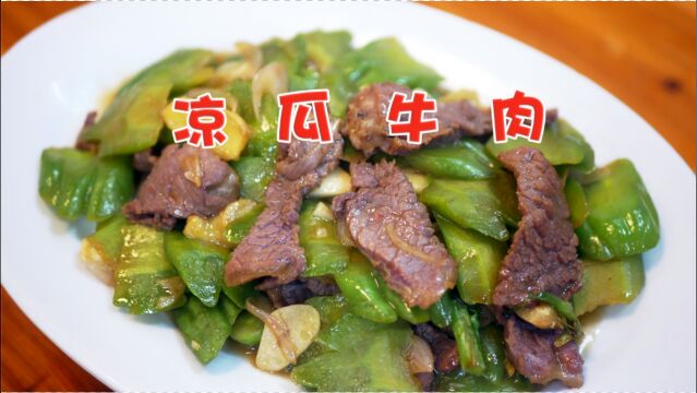 凉瓜炒牛肉的家常做法,牛肉滑嫩苦瓜爽脆,做法简单,下饭一流!