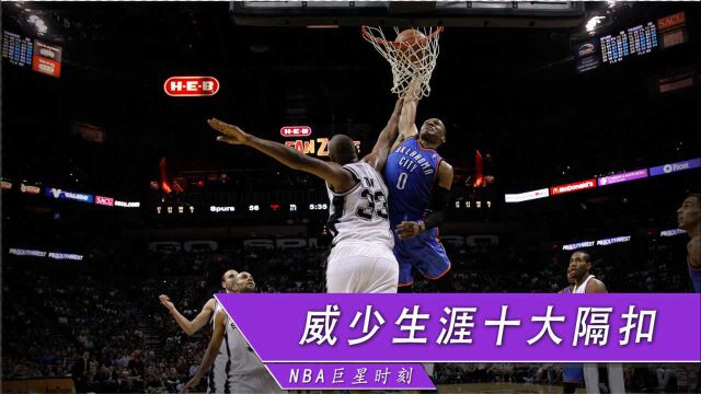 《NBA时光机》横着飞+垃圾话!威少十大残暴隔扣:老詹魔兽成背景,登哥直接高潮