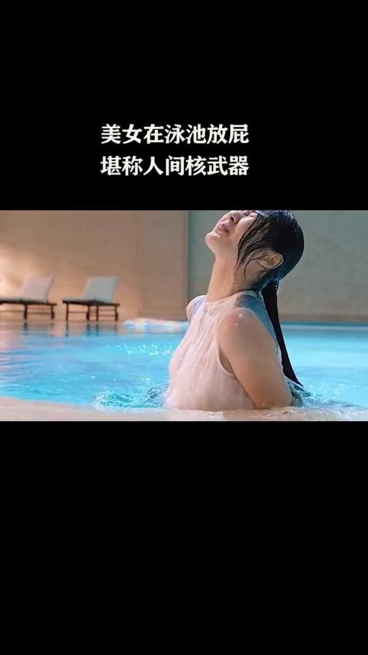 美女在泳池放屁堪称人间核武器感谢微视我要上热门