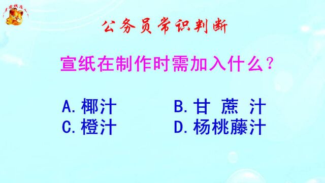 公务员常识判断,宣纸在制作时需加入什么?错得一塌糊涂