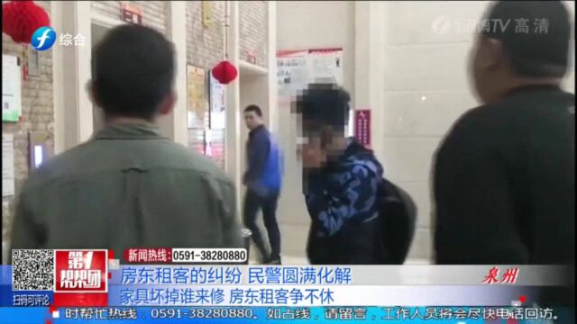 家具坏掉谁来修,房东租客争不停,民警圆满化解双方矛盾