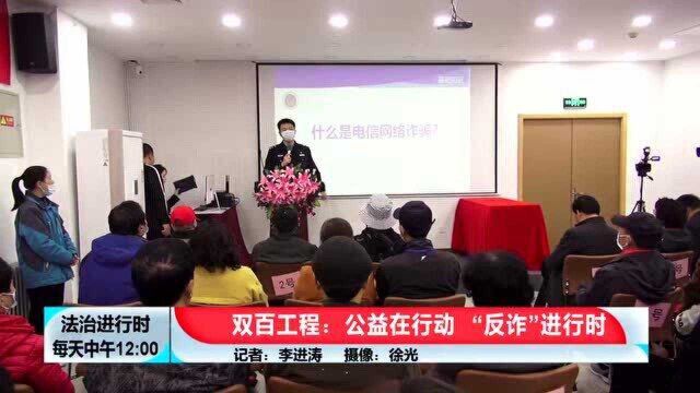 北京双百工程:公益在行动,“反诈”进行时