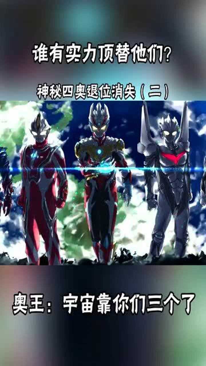 奥特曼令迦的实力能不能赶上神秘四奥宇宙靠你们三个了