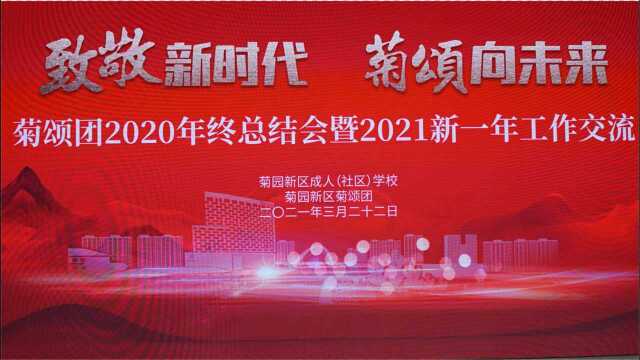 菊颂团2020年终总结会