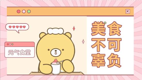 元气食堂元气食堂这世间唯有美食不可辜负吃完就会元气满满呀