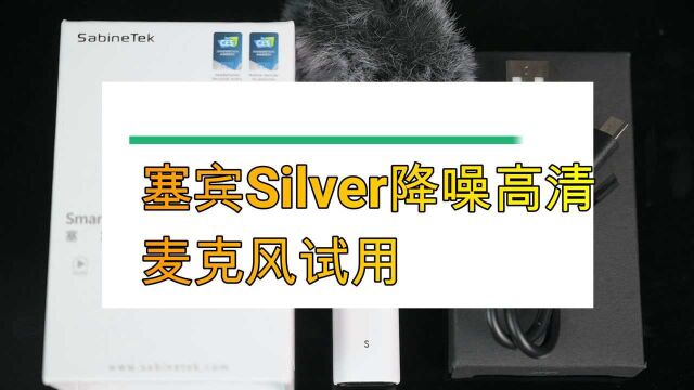 只有5号电池大小 但功能和收音却一样在线 塞宾Silver麦克风试用