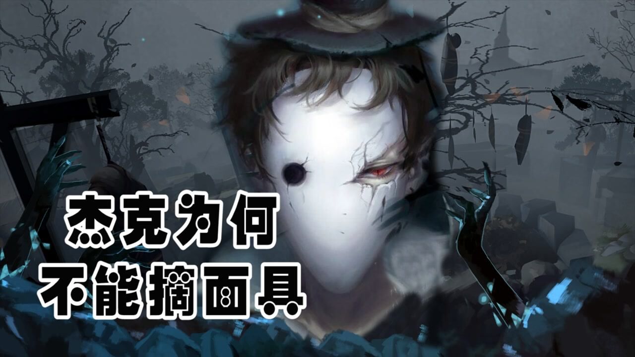 第五人格：杰克不能摘下面具的三个原因