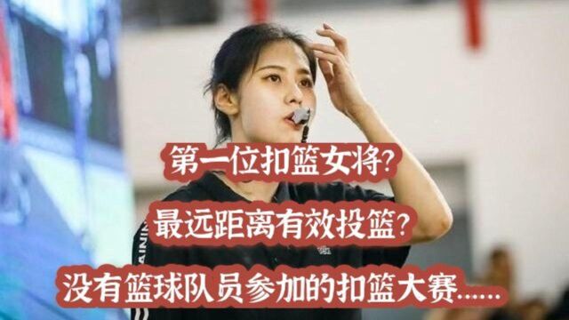 奇妙篮球世界:第一位扣篮女将?最远距离有效投篮?没有篮球队员参加的扣篮大赛?